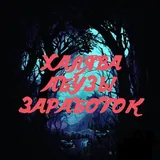 ⚡️Халява, Абузы, Заработок⚡️