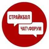 ЕДИНЫЙ СТРАЙКБОЛЬНЫЙ ЧАТ (ФОРУМЫ)