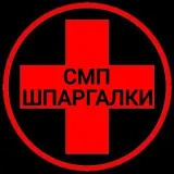 СМП Шпаргалки 🩺🚑