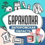 БАРАХОЛКА ЗАПОРОЖСКАЯ ОБЛАСТЬ