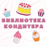 Библиотека кондитера