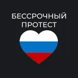 Волгоград - чат «Бессрочный протест»