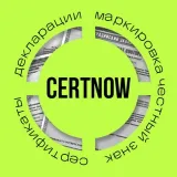 CertNow | Сертификация | Декларирование| Маркировка |Честный знак