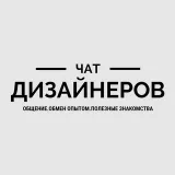 Чат дизайнеров интерьера РФ