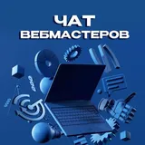 Чат вебмастеров | Арбитраж трафика