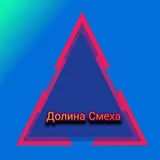 Долина Смеха!
