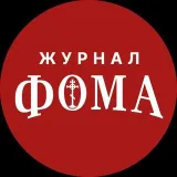 Журнал «Фома»