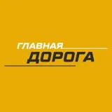 Главная Дорога
