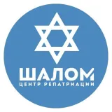 Репатриация в Израиль. ЦР «Шалом»