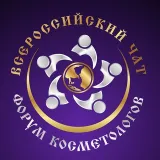 Всероссийский чат I Форум косметологов