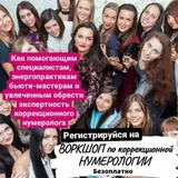 Курсы по Коррекционной НУМЕРОЛОГИИ🔢 и парапсихологии