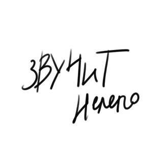 Звучит нелепо