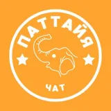 ПАТТАЙЯ ЧАТ 🇹🇭 ОБЩЕНИЕ