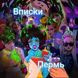 Пермь вписки🍾 знакомства❤️ тусовки 🌖