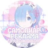 Чат Самопиар/Реклама Художников [ArtX]