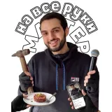МАСТЕР НА ВСЕ РУКИ