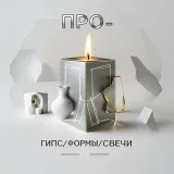 ПРО>ГИПС>ФОРМЫ>СВЕЧ