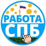 РАБОТА САНКТ-ПЕТЕРБУРГ