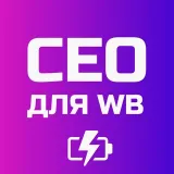 SEO оптимизация карточек Вайлдбериз сео вб описание для wb