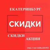 Скидки, Акции🔥🔥🔥Екатеринбурга