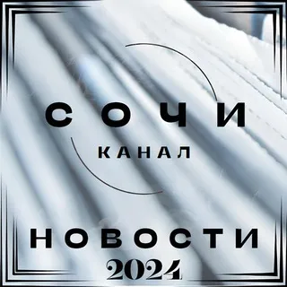 " Сочи " - Новостной канал №1