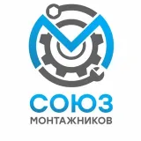 СОЮЗ МОНТАЖНИКОВ