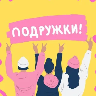 Питер Женский Клуб Подружек