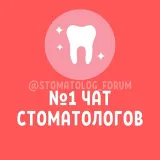 №1 ЧАТ СТОМАТОЛОГОВ И ОРТОДОНТОВ