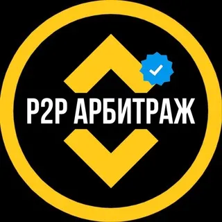P2P СВЯЗКИ | АРБИТРАЖ 💹