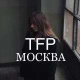 TFP Москва
