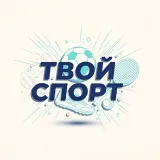 Твой спорт