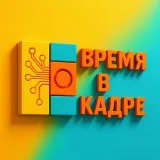 Время в кадре| Персональные истории для детей