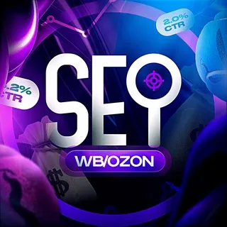 SEO-специалист WB/OZON
